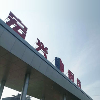 煤气脱硫,急冷喷枪,脱硝喷枪,煤气脱酸,煤气脱硫,工业烟气处理,工业水处理,上海逐源官网